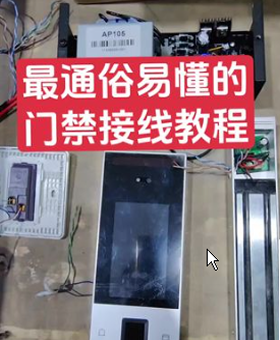 门禁系统安装接线视频分享