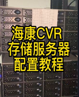 海康存储服务器CVR配置教程