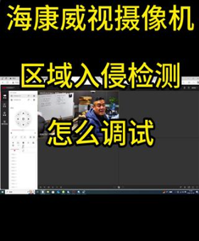 怎么开启海康威视摄像机区域入侵检测功能